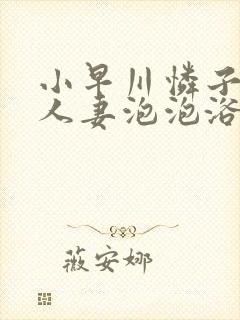 小早川怜子堕落人妻泡泡浴