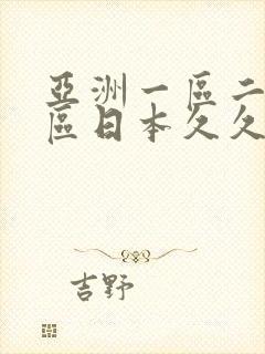 亚洲一区二区三区日本久久
