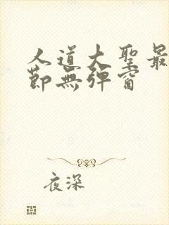 人道大圣最新章节无弹窗