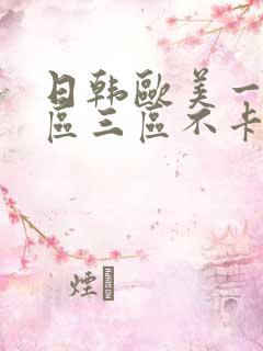 日韩欧美一区二区三区不卡视频