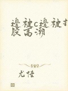 边被c边被打屁股高潮