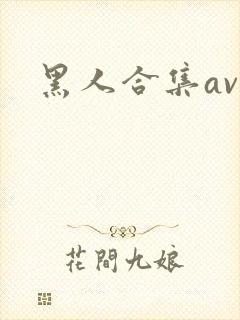 黑人合集av狼