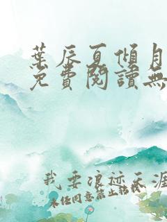 叶辰夏倾月全文免费阅读无弹窗