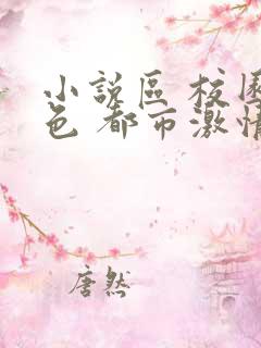 小说区 校园春色 都市激情