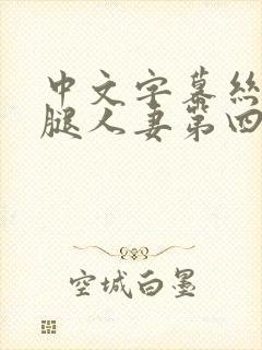 中文字幕丝袜美腿人妻第四页