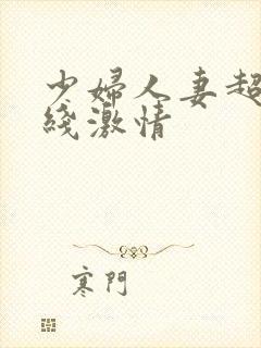 少妇人妻超碰在线激情