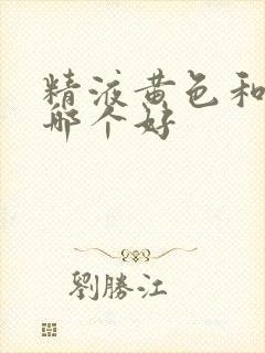 精液黄色和白色哪个好