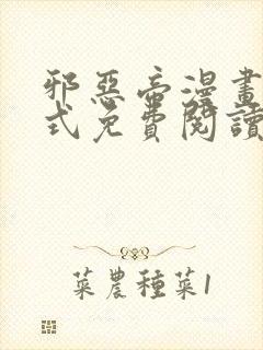 邪恶帝漫画下拉式免费阅读日漫