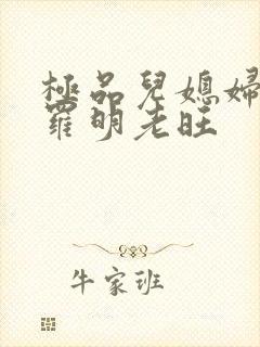 极品儿媳妇秦雨罗明老旺