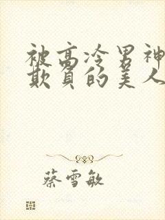 被高冷男神日夜欺负的美人【双性】_(蜜