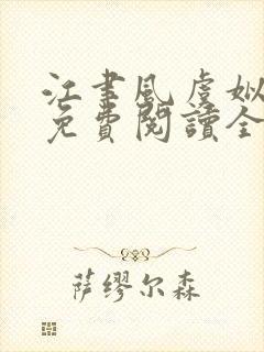 江聿风虞姒小说免费阅读全文无弹窗