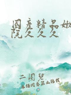 国产精品嫩草影院久久久