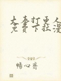 大奉打更人漫画免费下拉漫画六漫画