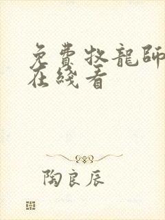 免费牧龙师漫画在线看