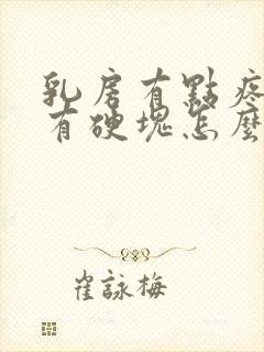 乳房有点疼里面有硬块怎么回事