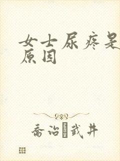 女士尿疼是什么原因