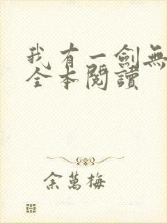 我有一剑无删减全本阅读