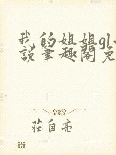 我的姐姐gl小说笔趣阁免费阅读