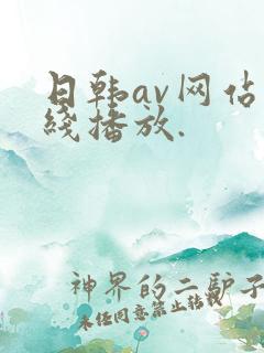 日韩av网站在线播放.