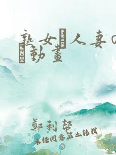 熟女·人妻のエロ动画