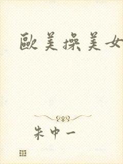 欧美操美女小逼