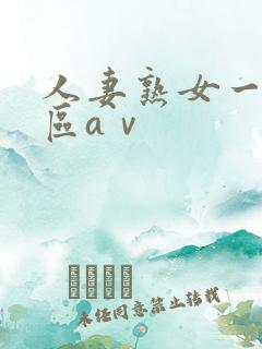 人妻熟女一区二区aⅴ