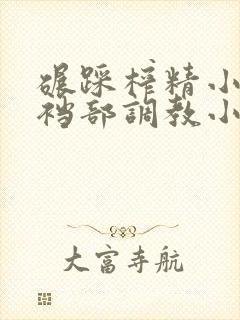 碾踩榨精小男生裆部调教小说