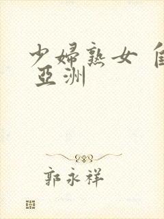 少妇熟女 自拍 亚洲