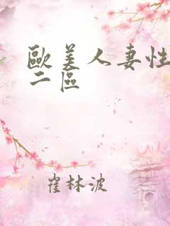 欧美人妻性一区二区