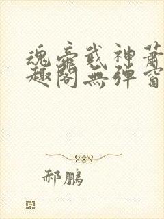 魂帝武神萧逸笔趣阁无弹窗阅读