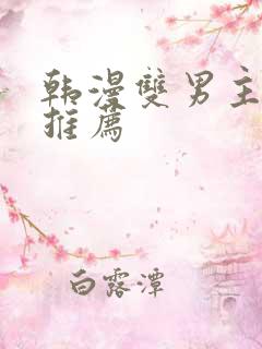 韩漫双男主动漫推荐