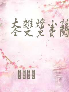 大杂烩小说在线全文免费阅读笔趣阁