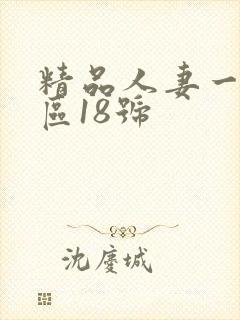 精品人妻一区二区18号