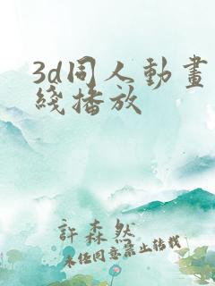 3d同人动画在线播放