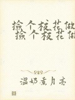 捡个校花做老婆 捡个校花做老婆