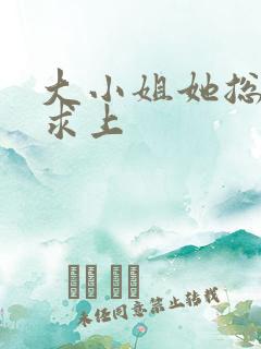 大小姐她总是不求上