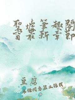 圣墟笔趣阁无弹窗最新章节