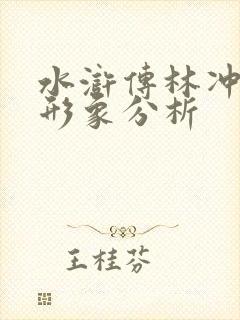 水浒传林冲人物形象分析