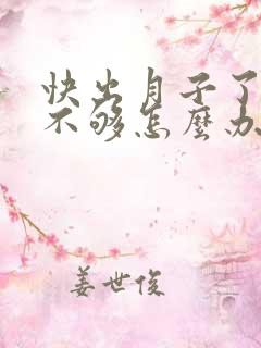 快出月子了奶水不够怎么办