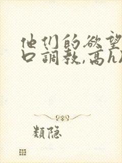 他们的欲望(粗口调教,高h)