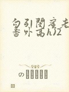 勾引闺蜜老公(番外高h)2