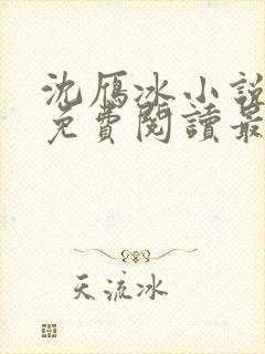 沈雁冰小说全文免费阅读最新章节