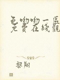 色哟哟一区二区免费在线观看