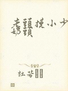 老头摸小少妇的奶头