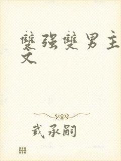 双强双男主高干文