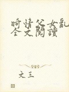 畸情父女乱小说全文阅读