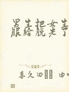 男生把女生的衣服给脱光了