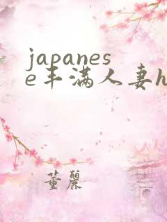 japanese丰满人妻hd18