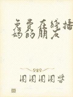 免费在线播放妈妈的朋友