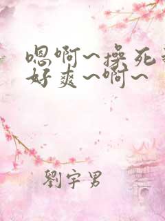 嗯啊~操死我~好爽~啊~